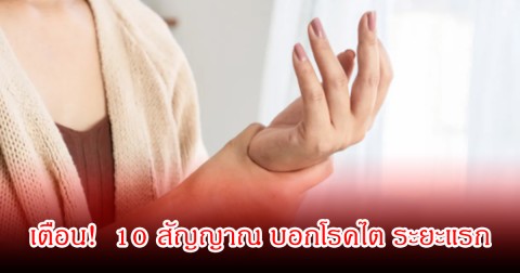 เตือน!  10 สัญญาณ บอกโรคไต ระยะแรก หลายคนมองข้ามเพียบ