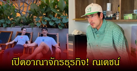 เปิดอาณาจักรธุรกิจ! ณเดชน์ สานฝันสร้างครอบครัว ญาญ่า เคียงข้างตลอด