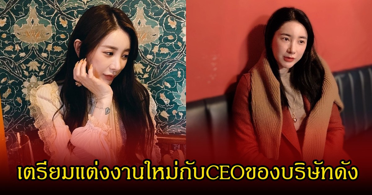 แฟนๆฮือฮา นักร้องสาว เตรียมแต่งงานใหม่กับCEOของบริษัทดัง หลังเคยหย่าสามีนักธุรกิจ (ข่าวต่างประเทศ)