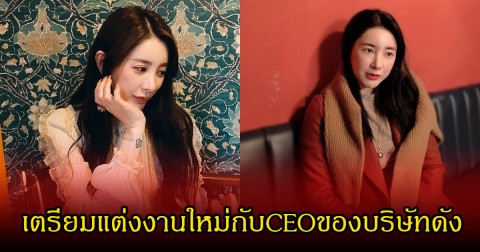 แฟนๆฮือฮา นักร้องสาว เตรียมแต่งงานใหม่กับCEOของบริษัทดัง หลังเคยหย่าสามีนักธุรกิจ (ข่าวต่างประเทศ)