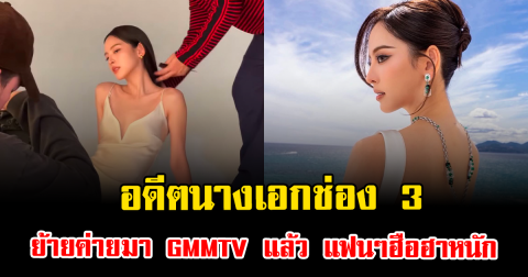 อดีตนางเอกช่อง 3 ย้ายค่ายมา GMMTV แล้ว แฟนๆฮือฮาหนัก
