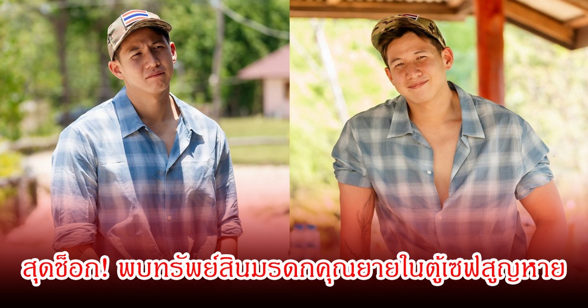 ทราย สก๊อต สุดช็อก! พบทรัพย์สินมรดกคุณยายในตู้เซฟสูญหาย เตรียมดำเนินคดีอาญา
