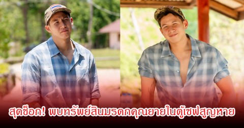 ทราย สก๊อต สุดช็อก! พบทรัพย์สินมรดกคุณยายในตู้เซฟสูญหาย เตรียมดำเนินคดีอาญา
