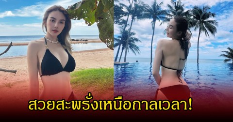 สวยสะพรั่งเหนือกาลเวลา! หลิว อาจารียา อวดลุคบีกินี่ริมหาด ทำแฟนคลับหลุดโฟกัสเพียบ