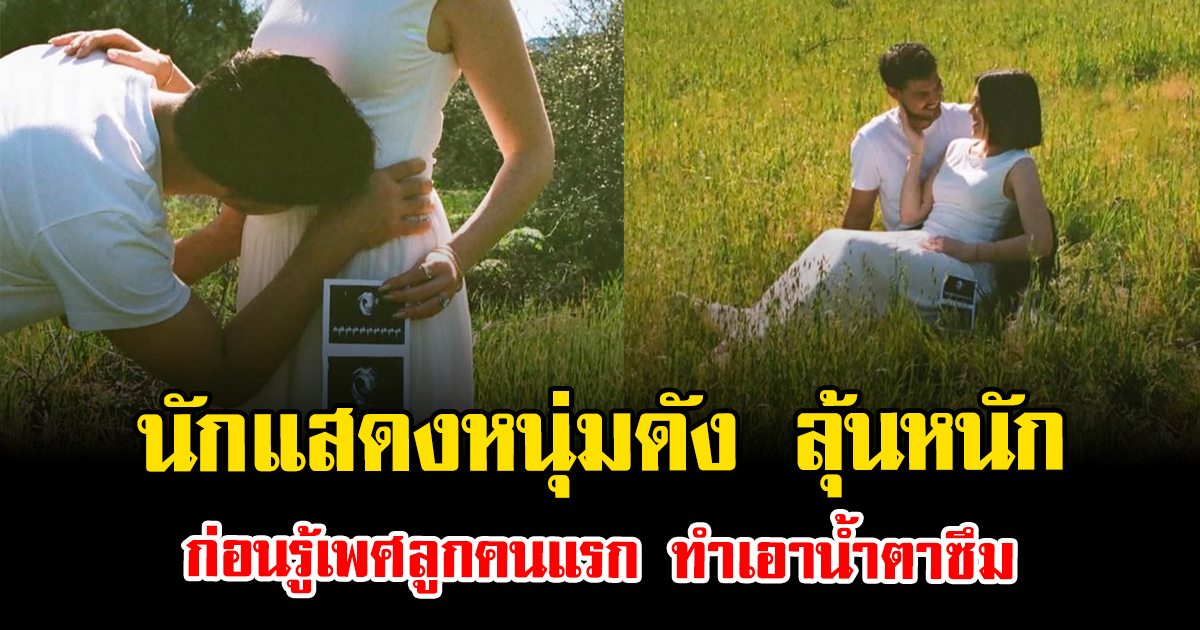 สิ้นสุดการรอคอย นักแสดงหนุ่มดัง ลุ้นหนัก ก่อนรู้เพศลูกคนแรก ทำเอาน้ำตาซึม (ตปท.)