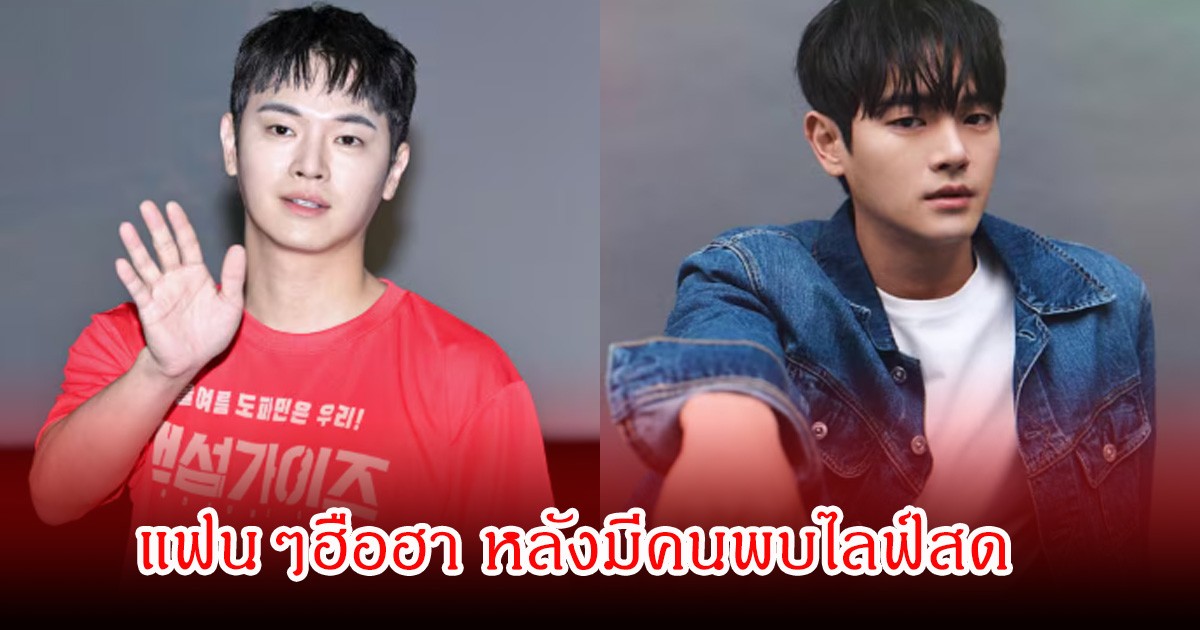 ดาราหนุ่มชื่อดัง ถูกพบไลฟ์สด หลังประกาศเลิกเล่นละครและออกจากวงการ พร้อมลบบัญชีโซเชียลมีเดียออก (ข่าวต่างประเทศ)