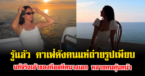 รู้แล้ว คาเฟ่ดังคนแห่ถ่ายรูปเพียบ แท้จริงเจ้าของคืออดีตนางเอก หลายคนคุ้นหน้า
