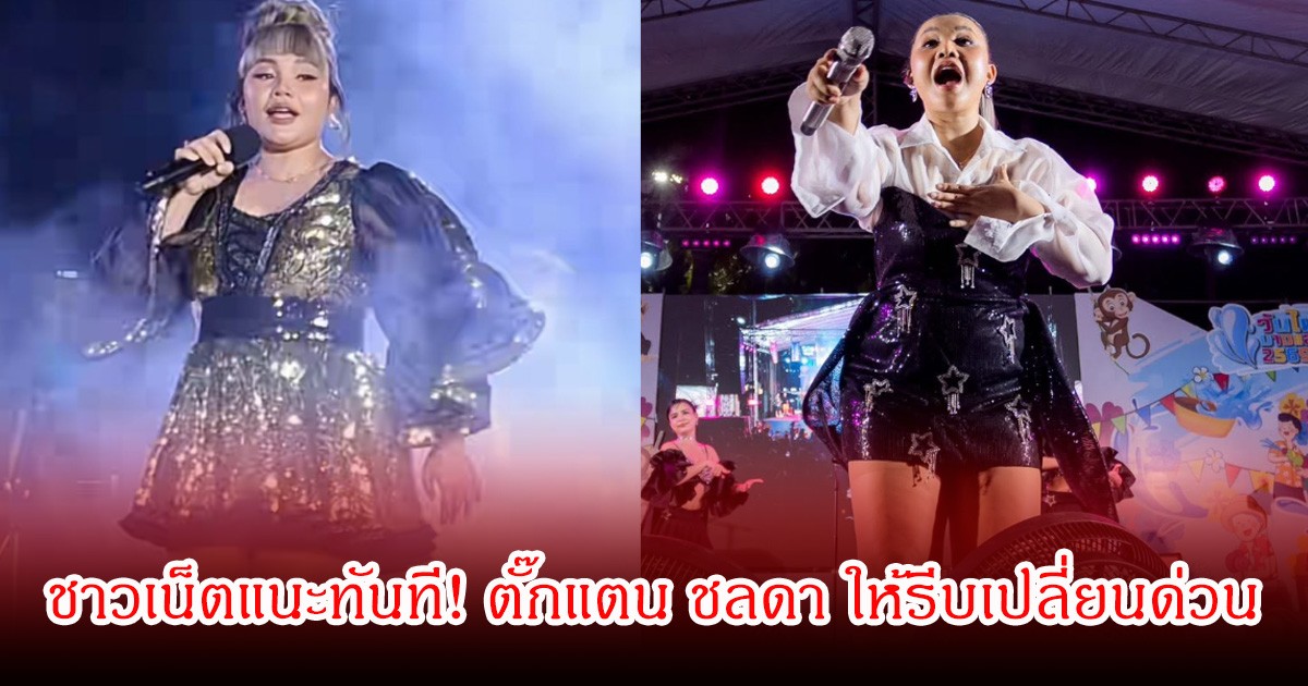 ชาวเน็ตแนะทันที! ตั๊กแตน ชลดา ให้รีบเปลี่ยนด่วน หลังเจอแซะเรื่องตัวเพียบ