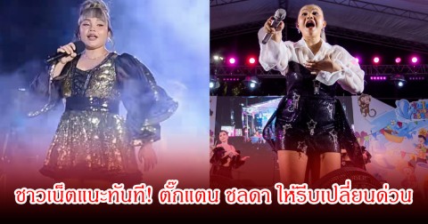 ชาวเน็ตแนะทันที! ตั๊กแตน ชลดา ให้รีบเปลี่ยนด่วน หลังเจอแซะเรื่องตัวเพียบ