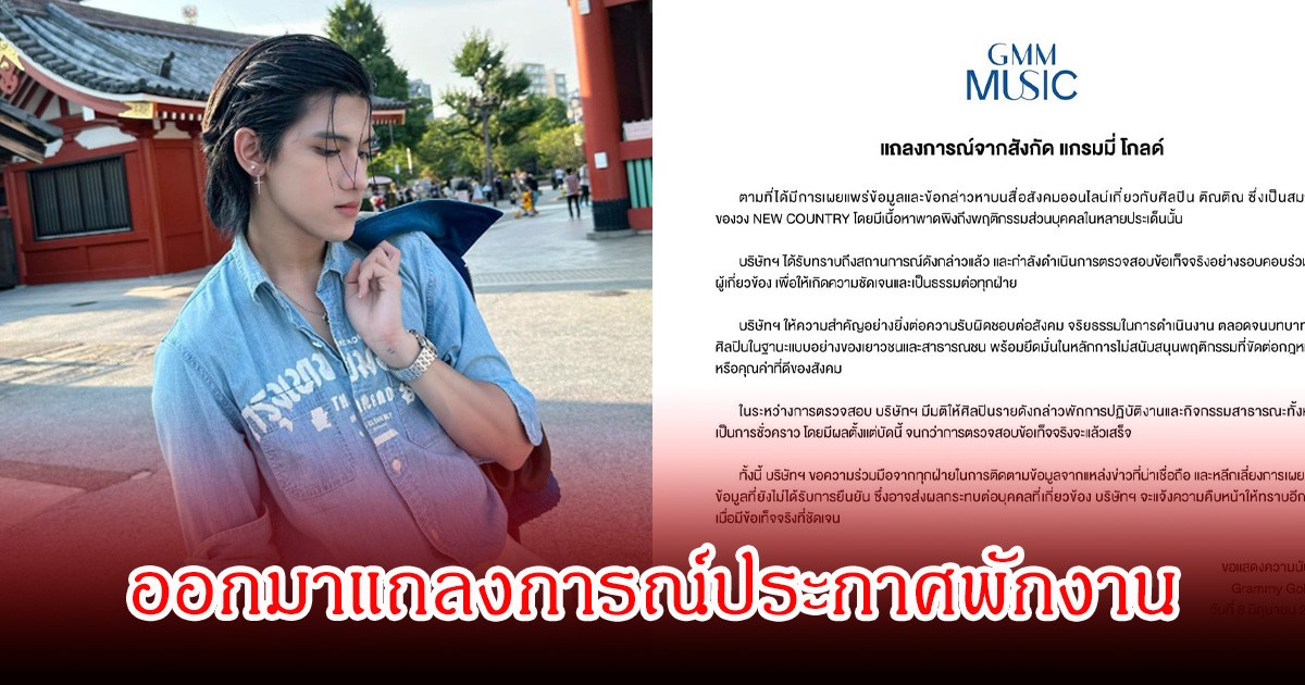 แฟนๆช็อก แกรมมี่ โกลด์ ออกมาแถลงการณ์ประกาศพักงานนักร้องหนุ่ม หลังมีประเด็นดราม่า