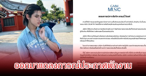 แฟนๆช็อก แกรมมี่ โกลด์ ออกมาแถลงการณ์ประกาศพักงานนักร้องหนุ่ม หลังมีประเด็นดราม่า