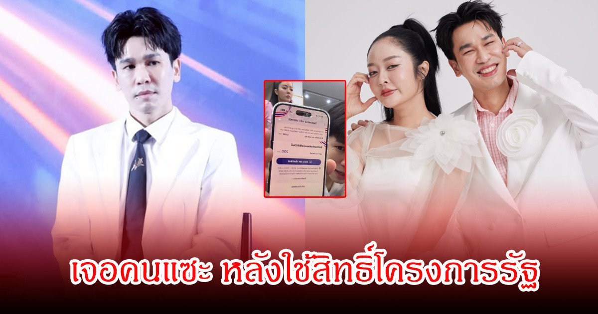 พี่พีท กันตพร เจอคนแซะใช้สิทธิ์โครงการรัฐ จุดประเด็นถกเถียงสนั่น คนรวยไม่ควรใช้จริงหรือ