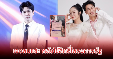 พี่พีท กันตพร เจอคนแซะใช้สิทธิ์โครงการรัฐ จุดประเด็นถกเถียงสนั่น คนรวยไม่ควรใช้จริงหรือ