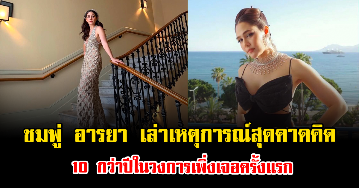 เกิดอะไรขึ้น ชมพู่ อารยา เล่าเหตุการณ์สุดคาดคิด 10 กว่าปีในวงการเพิ่งเจอครั้งแรก