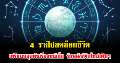 หมอเค้ก ชี้ชัด 4 ราศีปลดล็อกชีวิต เตรียมหลุดพ้นเรื่องหนักใจ รับพลังชีวิตใหม่เต็มๆ