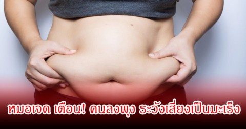 หมอเจด เตือน! คนลงพุง ระวังเสี่ยงเป็นมะเร็ง