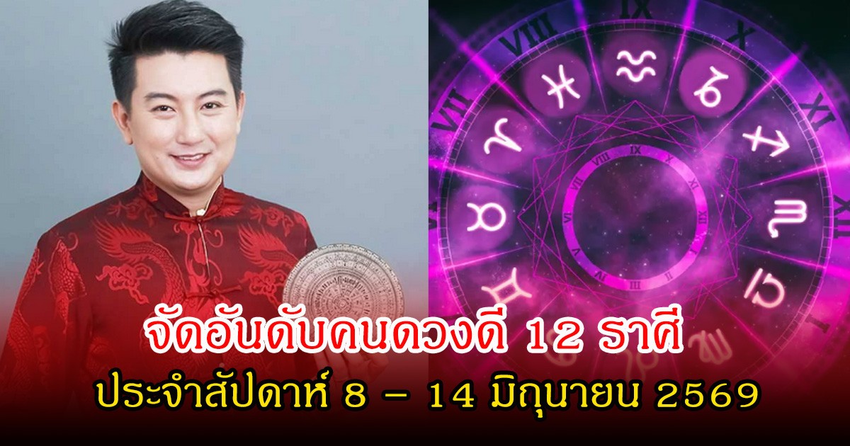 หมอท็อป จัดอันดับคนดวงดี 12 ราศี ประจำสัปดาห์ 8 – 14 มิถุนายน 2569