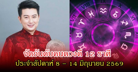 หมอท็อป จัดอันดับคนดวงดี 12 ราศี ประจำสัปดาห์ 8 – 14 มิถุนายน 2569