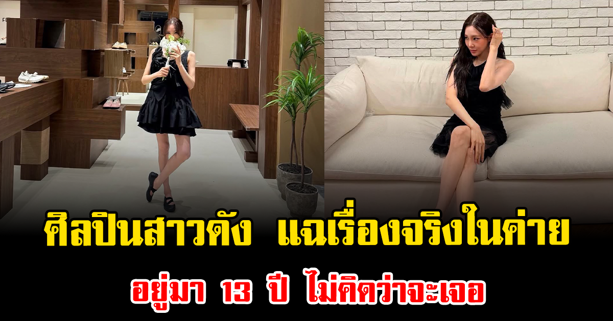 เกิดอะไรขึ้น ศิลปินสาวดัง แฉเรื่องจริงในค่าย อยู่มา 13 ปี ไม่คิดว่าจะเจอ (ข่าวต่างประเทศ)