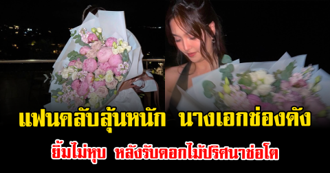 แฟนคลับลุ้นหนัก นางเอกช่องดัง ยิ้มไม่หุบ หลังรับดอกไม้ปริศนาช่อโต
