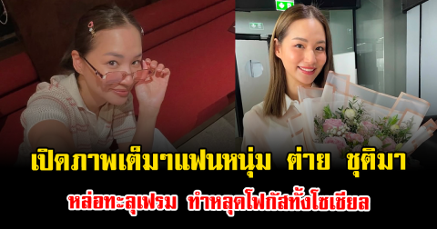 เปิดภาพเต็มๆแฟนหนุ่ม ต่าย ชุติมา หล่อทะลุเฟรม ทำหลุดโฟกัสทั้งโซเชียล