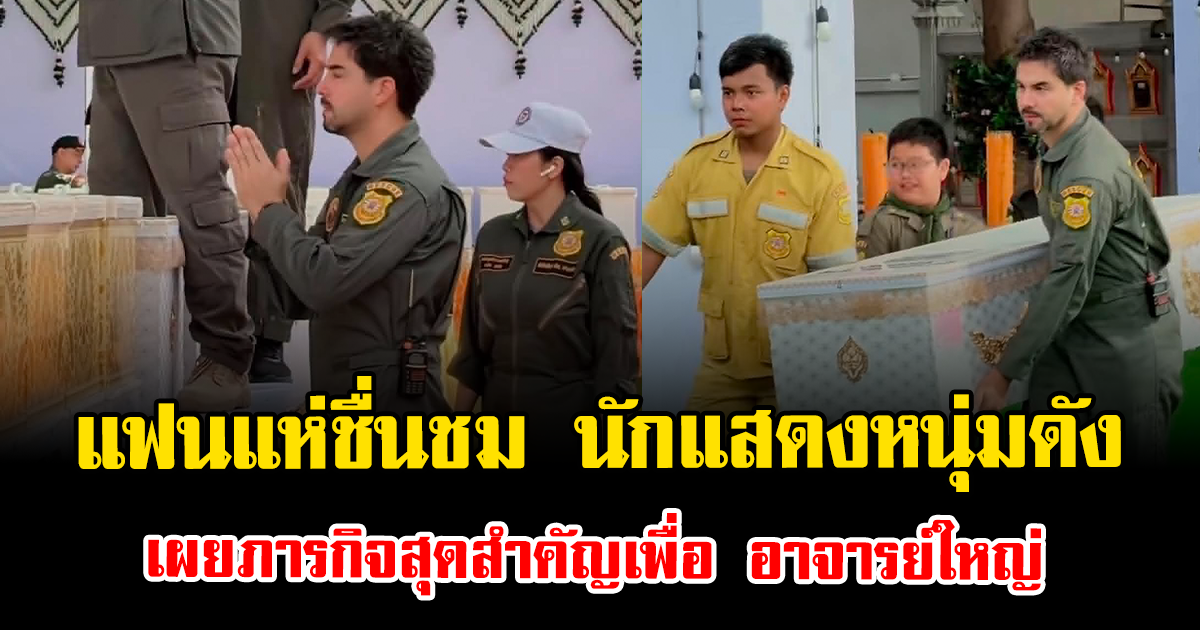 แฟนแห่ชื่นชม นักแสดงหนุ่มดัง เผยภารกิจสุดสำคัญเพื่อ อาจารย์ใหญ่