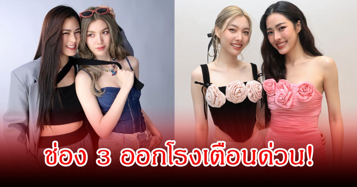ช่อง 3 ออกโรงเตือนด่วน! แอบอ้างชื่อ หลิง-ออม ทำแฟนคลับเข้าใจผิด