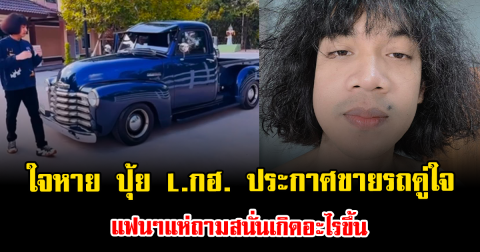 ใจหาย ปุ้ย L.กฮ. ประกาศขายรถคู่ใจ แฟนๆแห่ถามสนั่นเกิดอะไรขึ้น