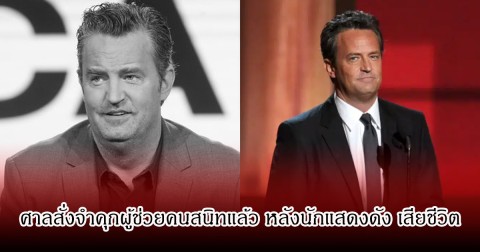 ศาลสั่งจำคุกผู้ช่วยคนสนิทแล้ว หลังนักแสดงดัง เสียชีวิต (ข่าวต่างประเทศ)