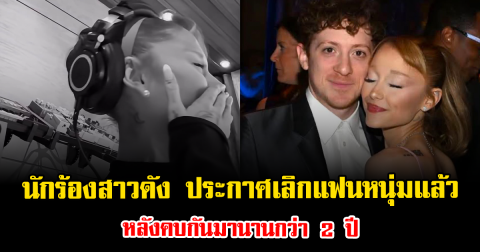 ช็อก นักร้องสาวดัง ประกาศเลิกแฟนหนุ่มแล้ว หลังคบกันมานานกว่า 2 ปี (ข่าวต่างประเทศ)