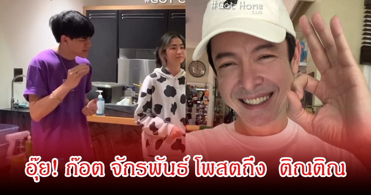 อุ๊ย! ก๊อต จักรพันธ์ โพสตถึง  ติณติณ หลังแกรมมี่โกลด์ ออกมาประกาศพักงาน