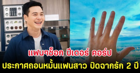 แฟนๆช็อก ปีเตอร์ คอร์ป ประกาศถอนหมั้นเเฟนสาว ปิดฉากรัก 2 ปี