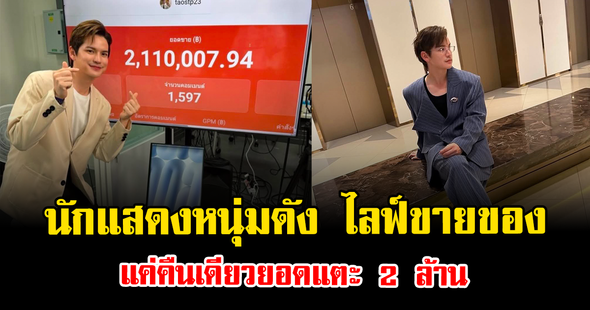 หมดเกลี้ยง นักแสดงหนุ่มดัง ไลฟ์ขายของ แค่คืนเดียวยอดแตะ 2 ล้าน