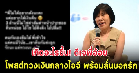 เกิดอะไรขึ้น! ดีเจพี่อ้อย โพสต์ทวงเงินกลางไอจี ลั่นรักนะ