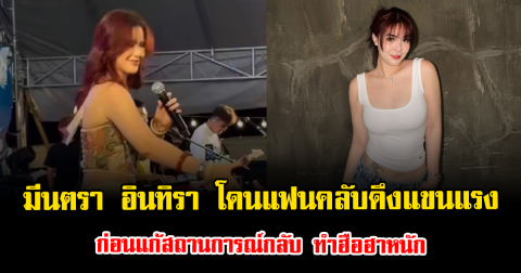 เปิดนาที มีนตรา อินทิรา โดนแฟนคลับดึงแขนแรง ก่อนแก้สถานการณ์กลับ ทำฮือฮาหนัก