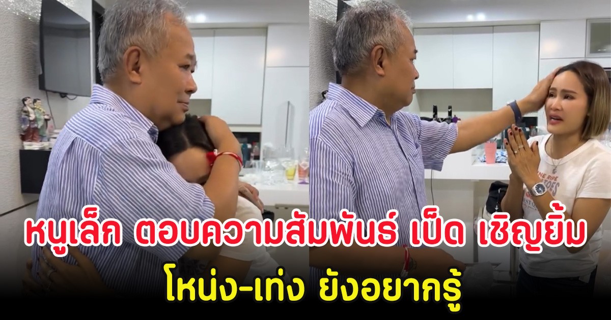 หนูเล็ก ภัทรวดี ตอบความสัมพันธ์ เป็ด เชิญยิ้ม โหน่ง-เท่ง ยังอยากรู้