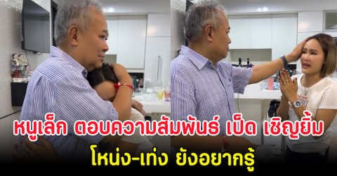 หนูเล็ก ภัทรวดี ตอบความสัมพันธ์ เป็ด เชิญยิ้ม โหน่ง-เท่ง ยังอยากรู้