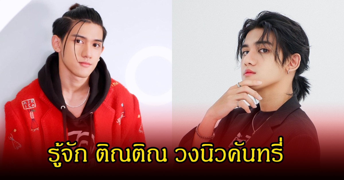 รู้จัก ติณติณ วงนิวคันทรี่ T-POPลูกทุ่งรุ่นใหม่ไฟแรง