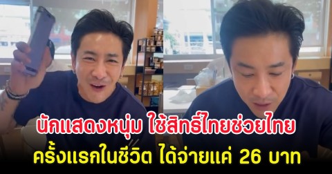 นักแสดงหนุ่ม ใช้สิทธิ์ไทยช่วยไทย ครั้งแรกในชีวิต ได้จ่ายแค่ 26 บาท