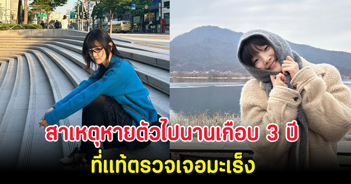 นางเอกดัง ยอมเล่าเเล้ว สาเหตุหายตัวไปนานเกือบ 3 ปี ที่เเท้ตรวจเจอมะเร็ง (ตปท)