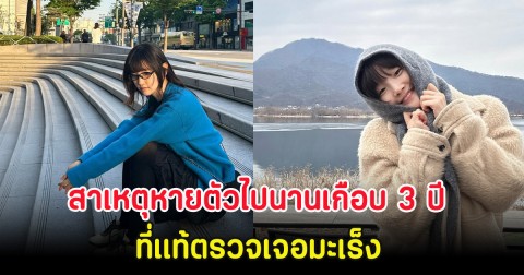 นางเอกดัง ยอมเล่าเเล้ว สาเหตุหายตัวไปนานเกือบ 3 ปี ที่เเท้ตรวจเจอมะเร็ง (ตปท)