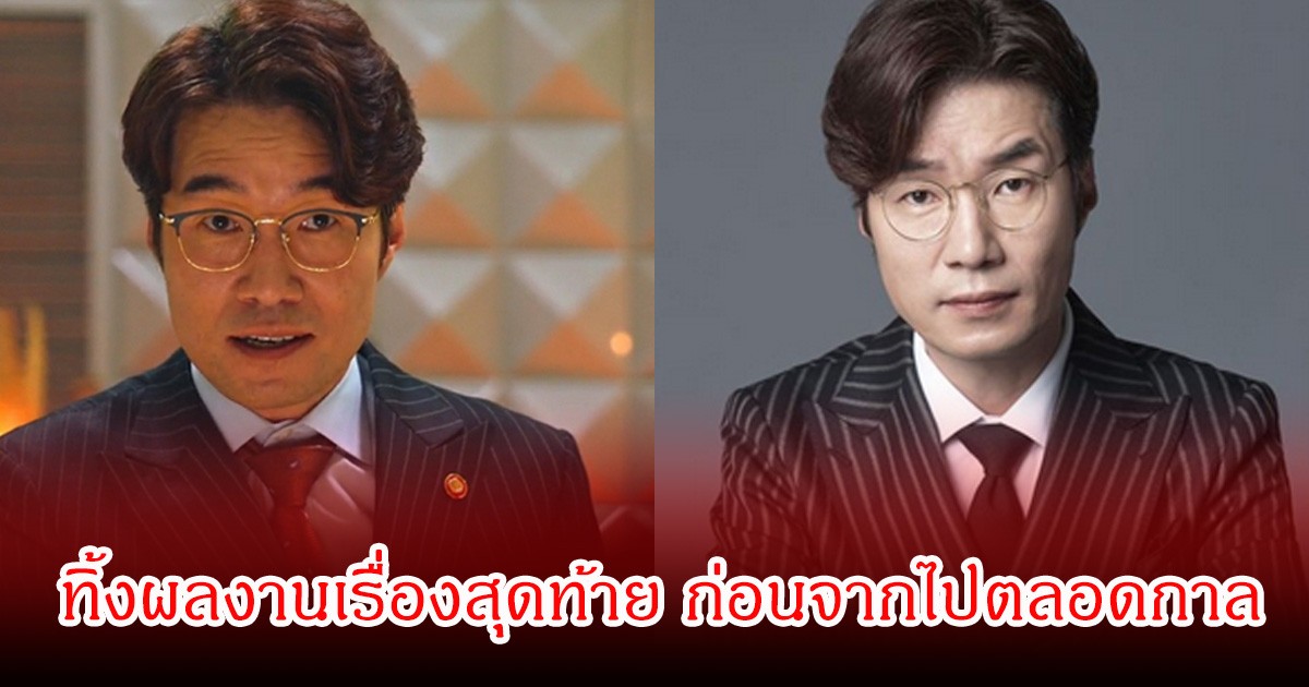 แฟนๆเศร้าอีกครั้ง! นักแสดงดัง ทิ้งผลงานเรื่องสุดท้าย ก่อนจากไปตลอดกาล (ข่าวต่างประเทศ)