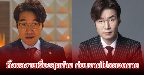 แฟนๆเศร้าอีกครั้ง! นักแสดงดัง ทิ้งผลงานเรื่องสุดท้าย ก่อนจากไปตลอดกาล (ข่าวต่างประเทศ)