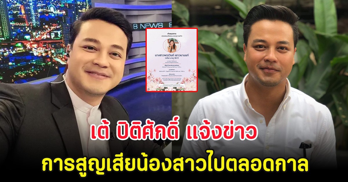 เต้ ปิติศักดิ์ แจ้งข่าวการสูญเสียน้องสาวไปตลอดกาล