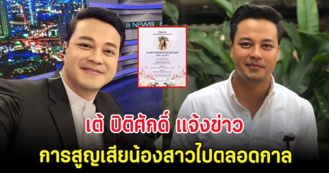 เต้ ปิติศักดิ์ แจ้งข่าวการสูญเสียน้องสาวไปตลอดกาล