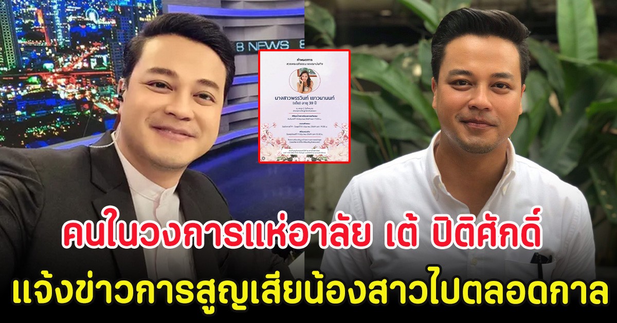 คนในวงการแห่อาลัย เต้ ปิติศักดิ์ แจ้งข่าวการสูญเสียน้องสาวไปตลอดกาล