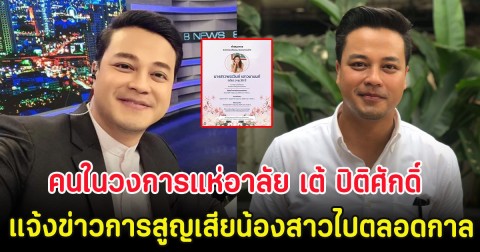 คนในวงการแห่อาลัย เต้ ปิติศักดิ์ แจ้งข่าวการสูญเสียน้องสาวไปตลอดกาล