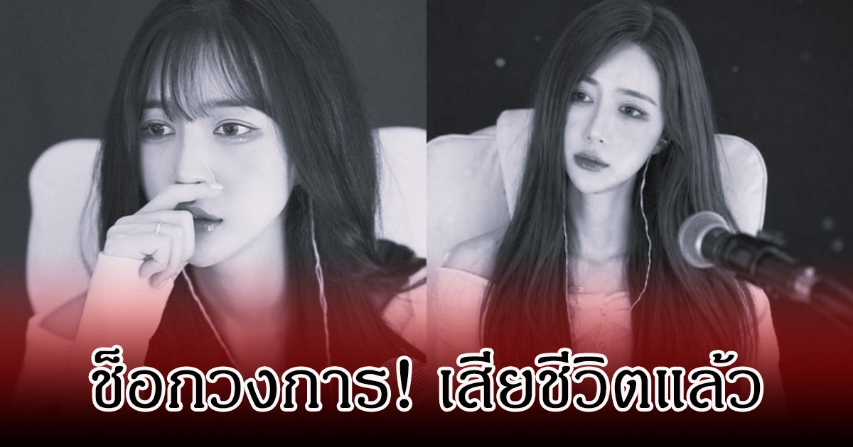 ช็อกวงการ! นักร้องสาวชื่อดัง เสียชีวิตแล้ว ในวัย 27 ปี (ข่าวต่างประเทศ)