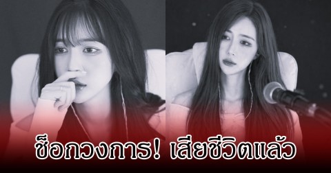 ช็อกวงการ! นักร้องสาวชื่อดัง เสียชีวิตแล้ว ในวัย 27 ปี (ข่าวต่างประเทศ)