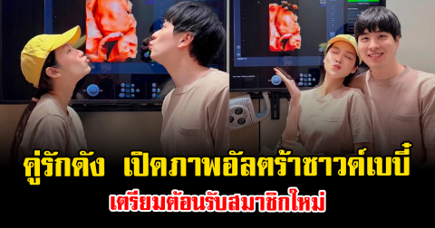 ใกล้ได้เจอหน้าแล้ว คู่รักดัง เปิดภาพอัลตร้าซาวด์เบบี๋ เตรียมต้อนรับสมาชิกใหม่